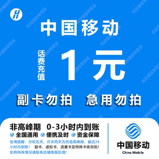 中国移动 手机话费充值1元 全国通用自动充值快速到账