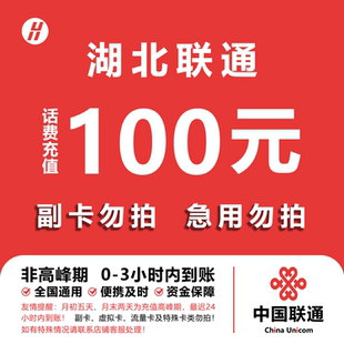 湖北联通话费充值 100元 快充直充 24小时自动充值快速到账