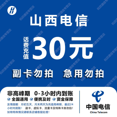 山西电信话费充值 30元 快充直充 24小时自动充值快速到账