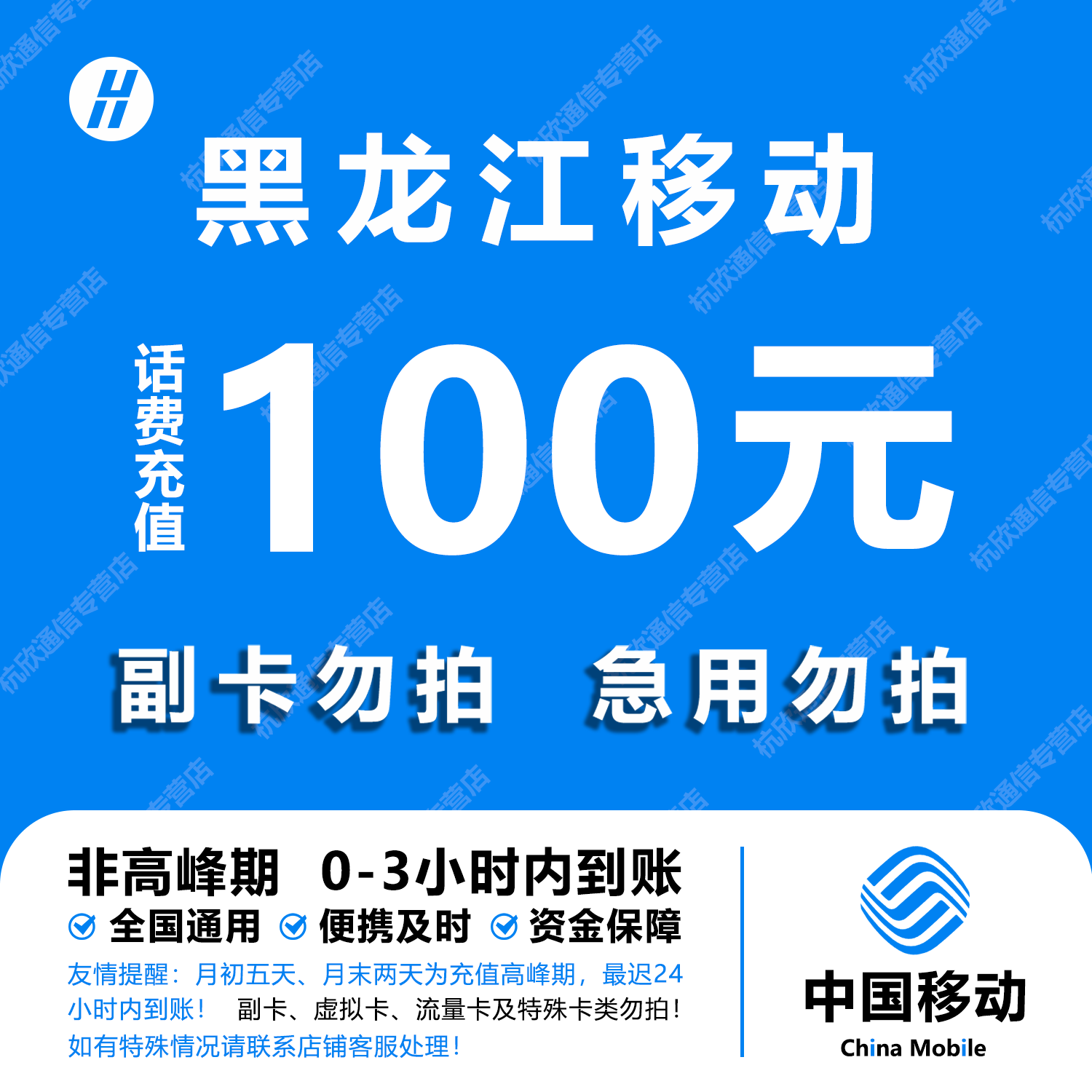 黑龙江移动话费充值 100元 快充直充 24小时自动充值快速到账