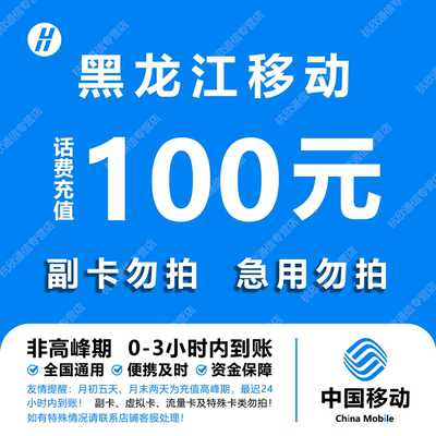 黑龙江移动话费充值 100元 快充直充 24小时自动充值快速到账