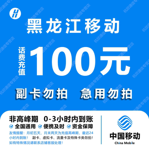黑龙江移动话费充值 100元 快充直充 24小时自动充值快速到账