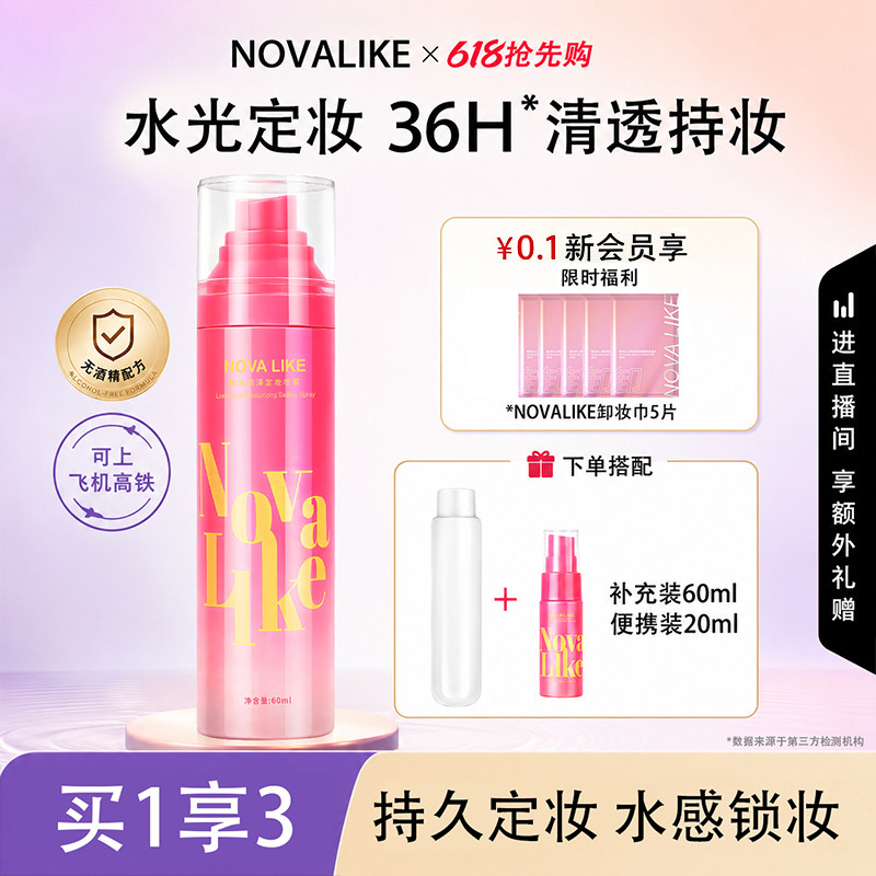 Nova like琉光润泽定妆喷雾36小时持久不易脱妆敏肌可用水光妆效