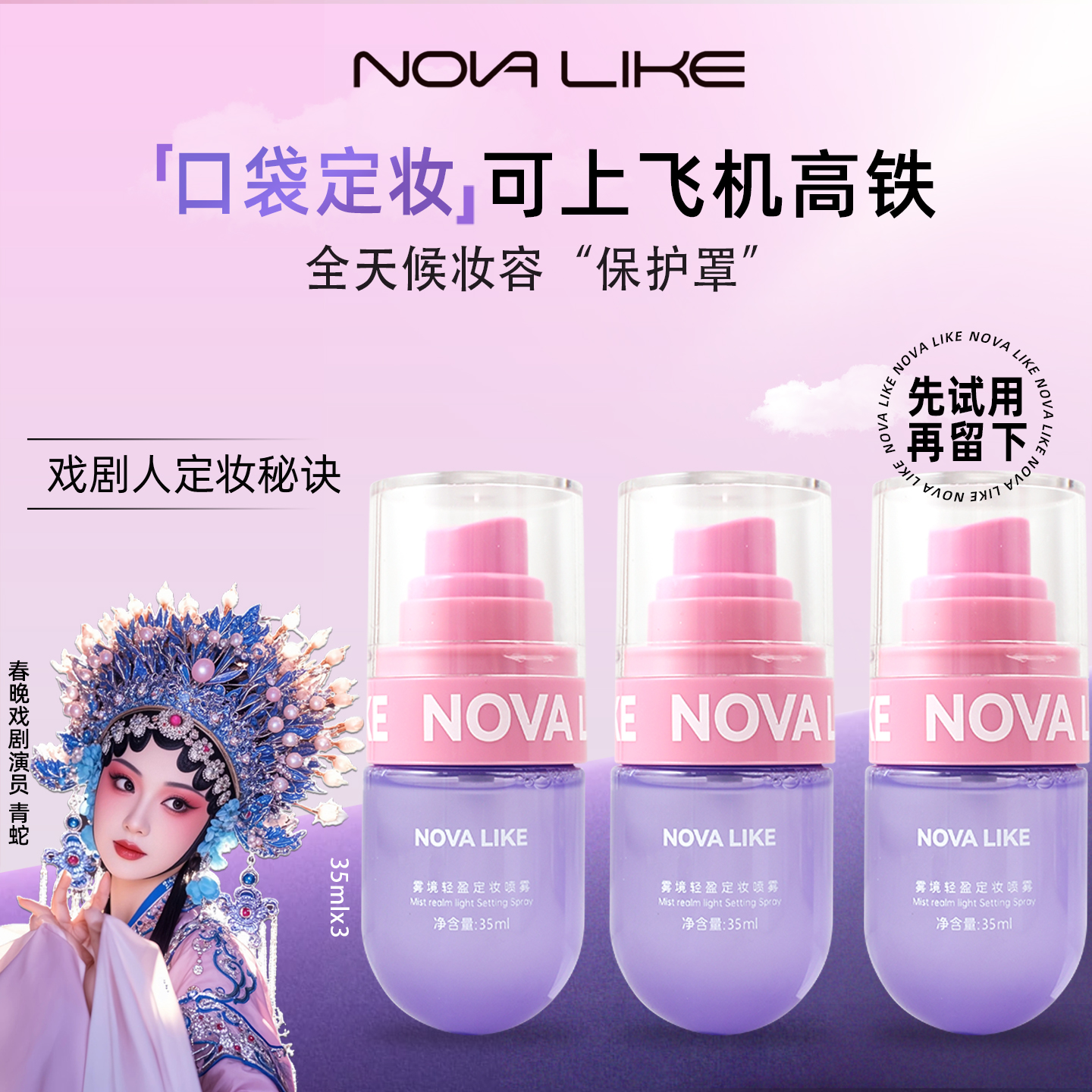 【出游囤货装】NovaLike定妆喷雾