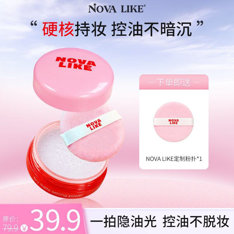 Nova like轻透柔焦定妆散粉控油硬核持妆超薄透气蜜粉自然隐油光