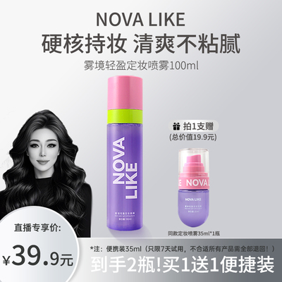 【出游囤货装】NovaLike定妆喷雾