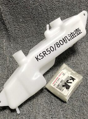 KSR50/80机油壶