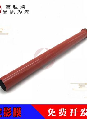 高弘端适用 施乐C2270定影膜 C2275 C3370 C3375 C2277 C3373 C33