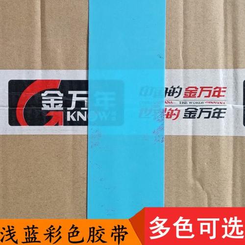 6cm天蓝色彩色封箱胶带 60mm物流仓库快递包裹外箱打包彩色胶带