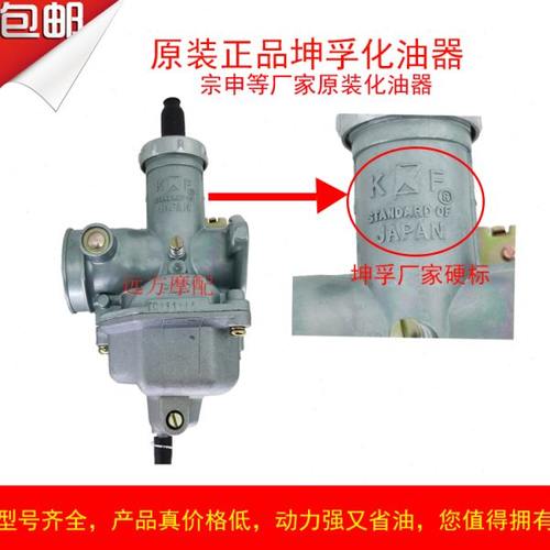 原厂坤孚牌70 110 CG125 150 200 250 300化油器 带加速泵化油器