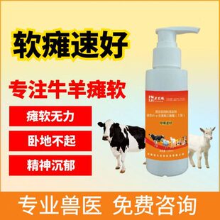 软瘫速好瘫软灵产前后瘫痪新生羔羊牛犊瘫软站卧底不起异食磨牙
