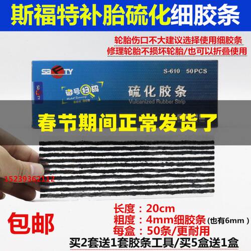 汽车真空胎补胎细胶条外补胎高粘性车胎维修胶片斯福特硫化粗胶条