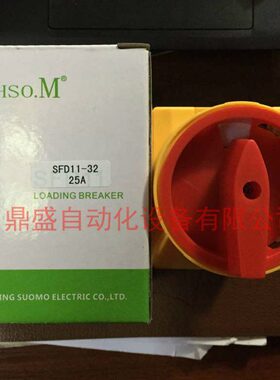 CHSO.M索莫负载断路器开关SFD11-32 25A转换电源切断主控旋转开关