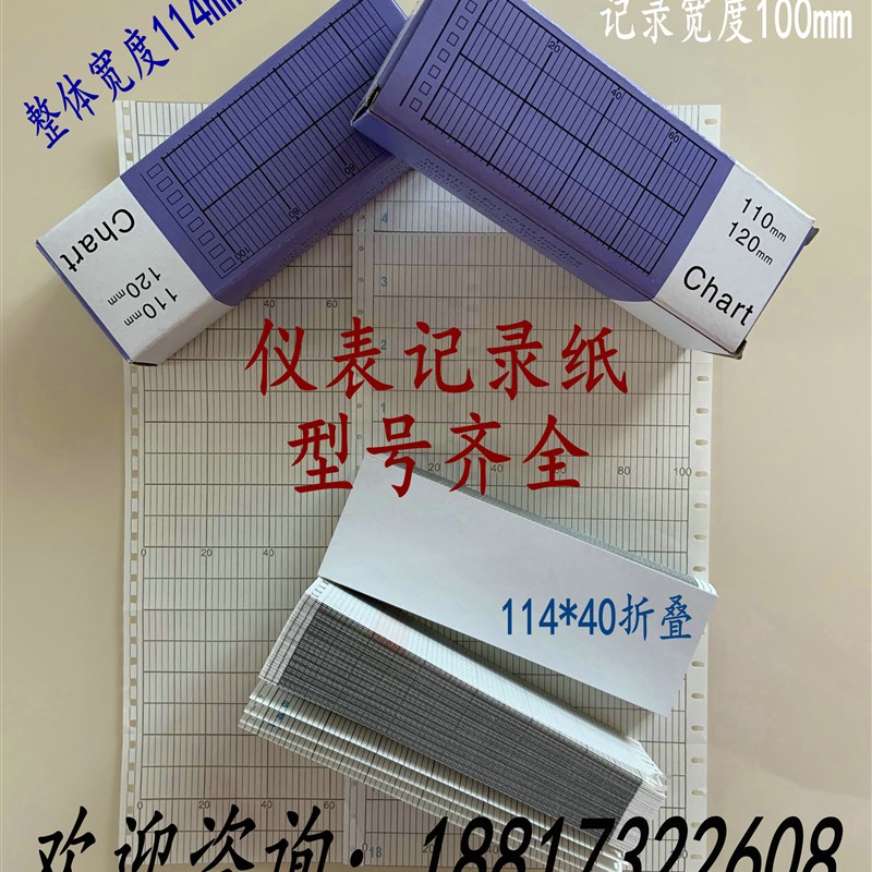 114mm*40折叠式仪表温度记录纸11B4-1-96温度记录表格纸0-400方孔