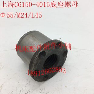 L45 M24 上海机床C6150机床配件4015底座螺母 底座罗母Φ55