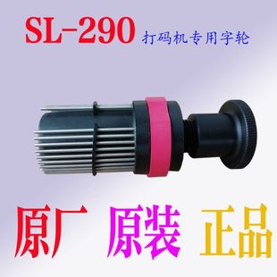 机带锁字粒架SL 290打码 290字轮SL 290印字轮 原厂原装 包邮 胜龙SL