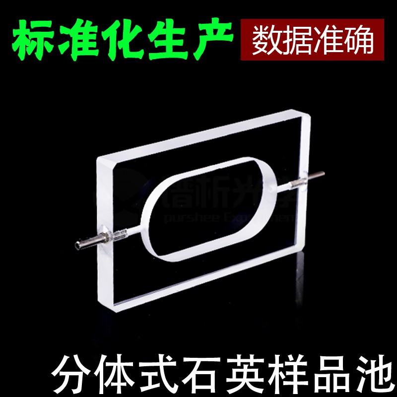 分体式石英样品池 透紫外可见光高透光J可定制 5mm流动比色皿