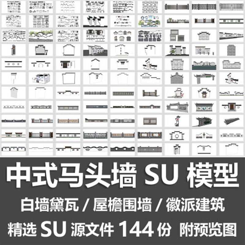 中式马头墙SU模型仿古构件屋檐围墙屋顶徽派马P头墙苏式建筑SU模