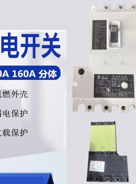 新丰漏电开关断路器分体 XFKM10L(DZ10L)-160/3P+N三相四线 160A