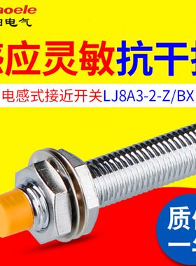 M8金属接近开关LJ8A3-2-Z/BX/BY/EX/DX/EZ/DZ电感式传感器NPN常开
