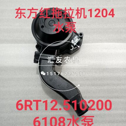 东方红拖拉机1200 1204 1304配东方红6108 6B5 水泵总成 冷却水泵