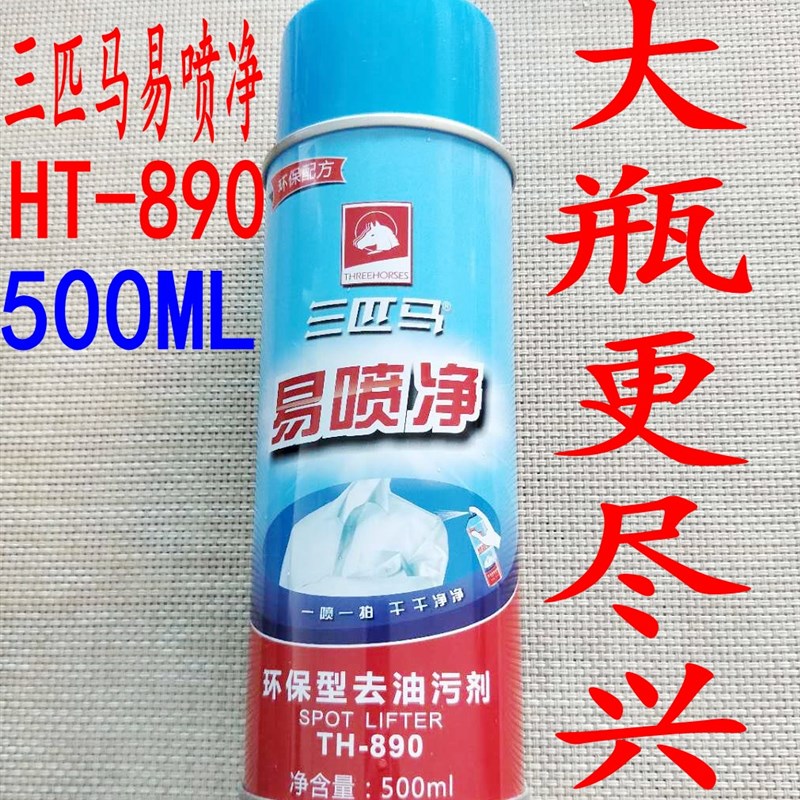 三匹马易喷净 三匹马TH890去z油污剂 喷粉一拍净环保一喷净 干洗