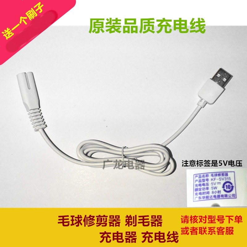 SANSUI山水毛球修剪器JM-SXJ55F29 剃毛器充电线 充电器 电源线