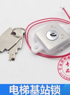 西子电梯基站锁 XIZI ILIFT电梯关梯锁 停止运行锁