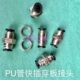 两边接pu气管快插口 pu管快插穿板接头 铜合金电镀 10mm 6mm