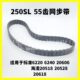 55齿同步带 20606皮带250SL 海菱标准双针机三同步车6220 20518