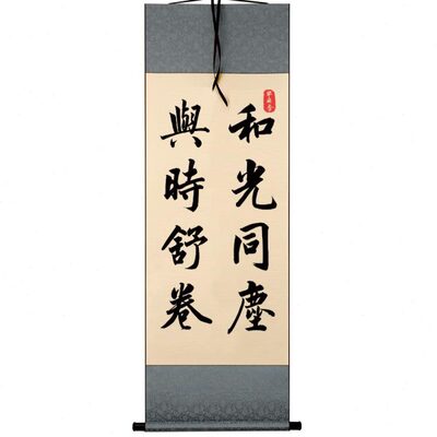 和光同尘与时舒卷字画摆件办公室装饰书法摆台客厅茶室座右铭挂画