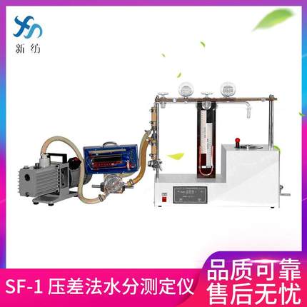 新纺SF-1切片水分含量测试塑料粒子内部压差法水分测试仪