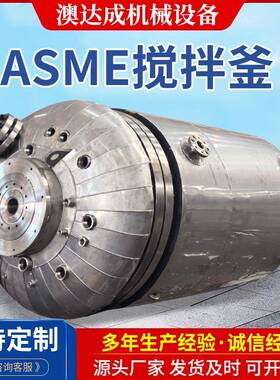 化工设备厂家ASME搅拌釜不锈钢高压反应釜双层蒸汽加热釜