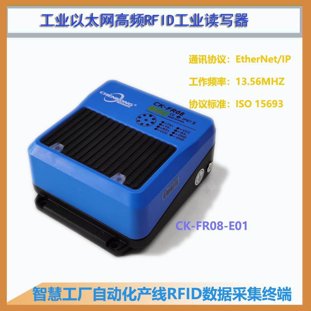 CK-FR08-E01EtherNet/IP工业RFID读写器POE高频读卡器读码器