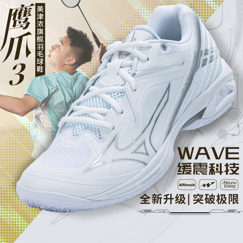 MIZUNO美津浓羽毛球鞋鹰爪3代轻量灵活快速男女通用比赛新品CLAW3
