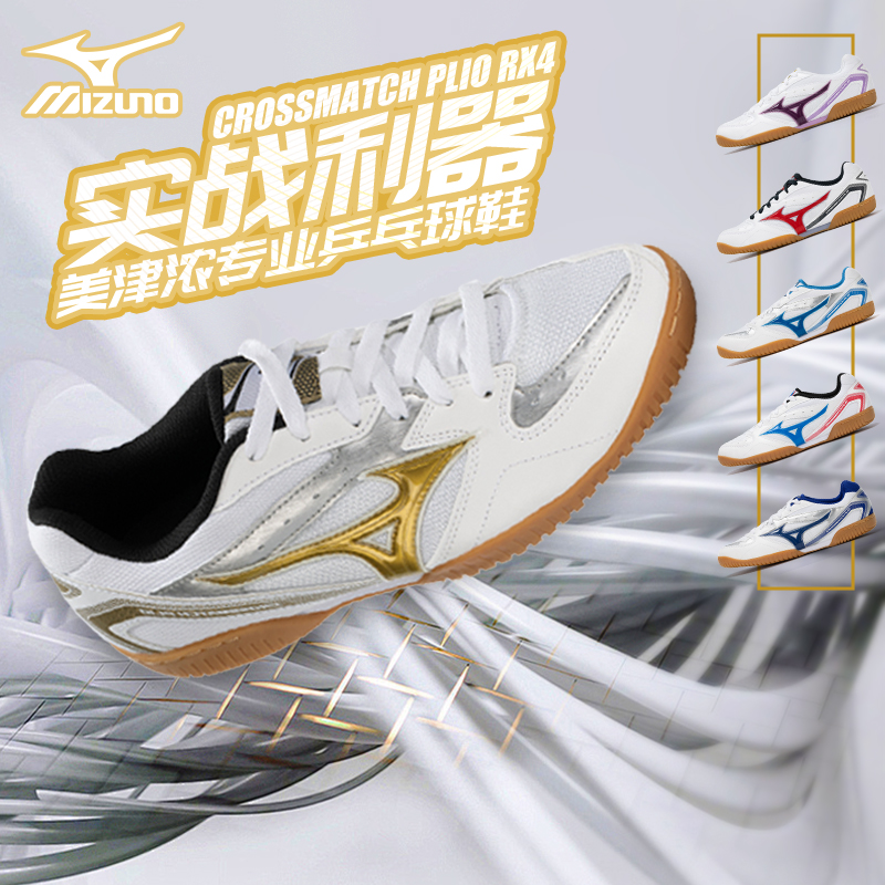 美津浓专业乒乓球鞋训练男女透气减震耐磨 CROSSMATCH PLIO RX4