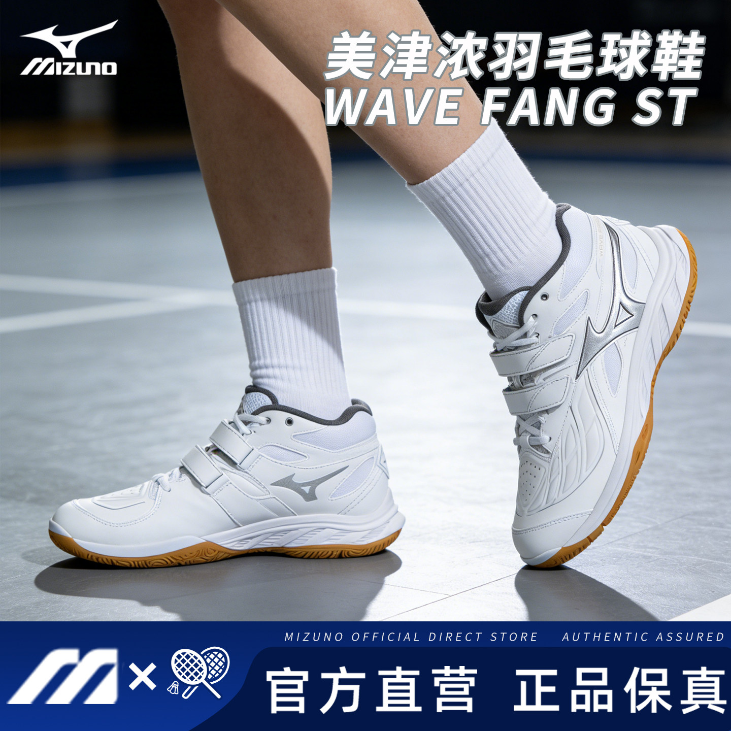 MIZUNO美津浓羽毛球鞋FANG系列ST中帮男女魔术贴减震防滑透气情侣