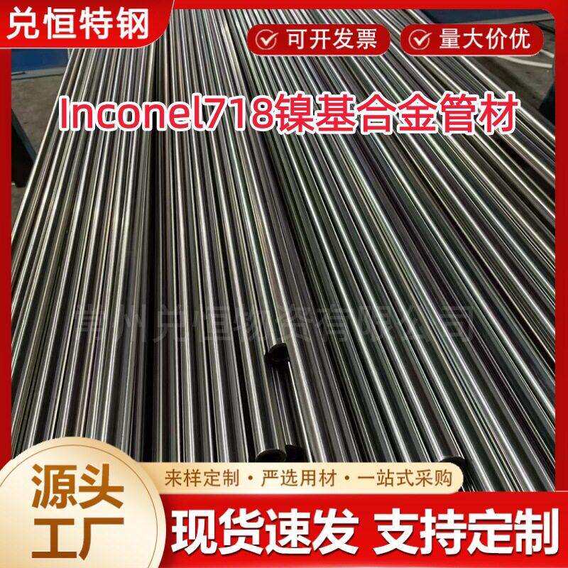 英科耐尔Inconel718管材 毛细管 GH4169镍基合金钢管零切规格齐全