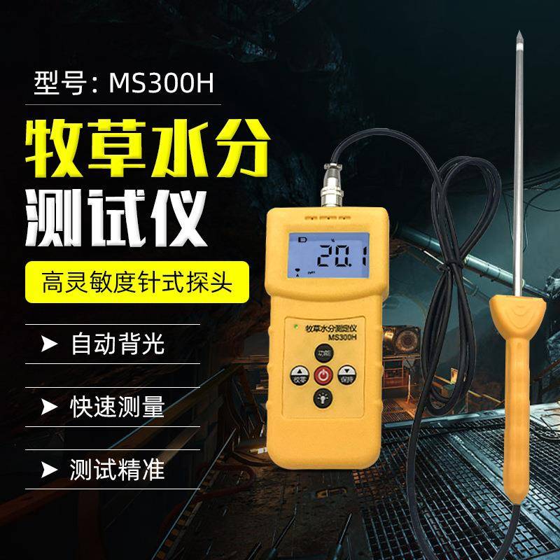 MS300H牧草水分测湿仪长针牧草水分仪高精度羊草皇竹草苜蓿草湿度