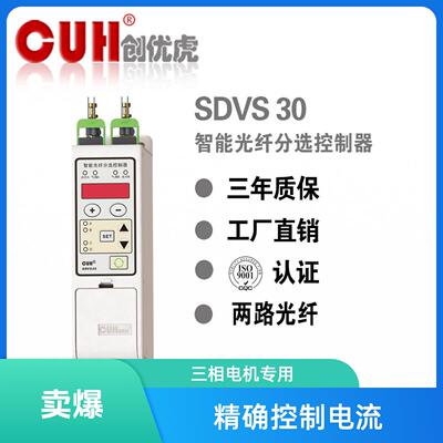 原装CUH创优虎内置 电磁阀 光纤放大器 SDVS30智能光纤分选控制器