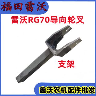 福田雷沃RG70收割机配件 导向轮张紧支架 履带导向轮叉