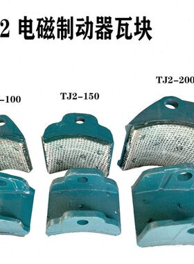 电磁制动器瓦块TJ2-100 TJZ-150 TJ2-200  300卷扬机刹车抱闸瓦片