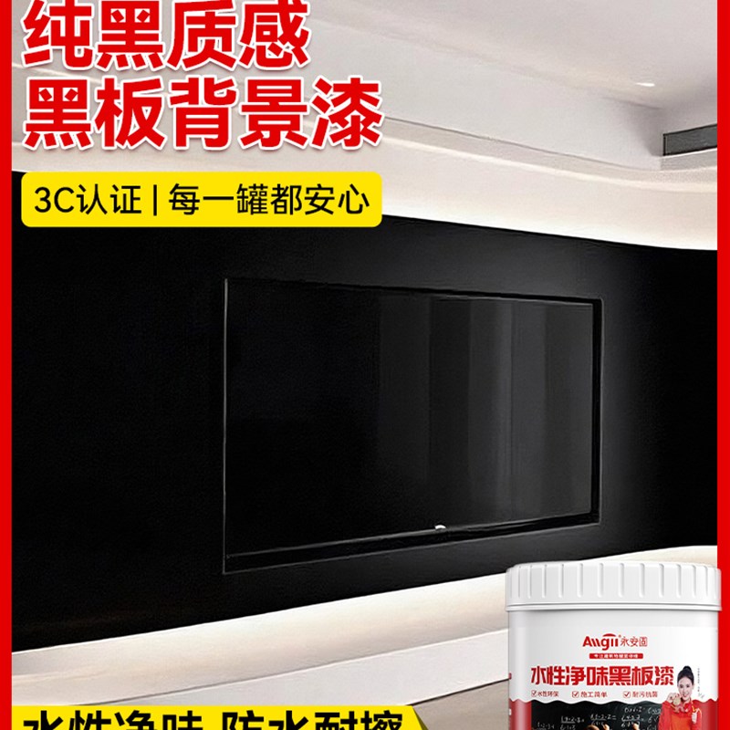 永安固家用电视背景墙黑t板漆磁性黑板专用漆黑色艺术漆水性涂料