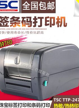 tsc 247打印机ttp-247条码打印机ttp247标签打印机不干胶条码机