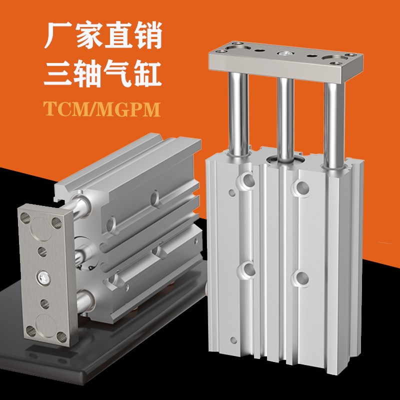 TCM三轴三杆气缸MGPM/12/16/20/25/32/40/50/63/80/W100带导杆气