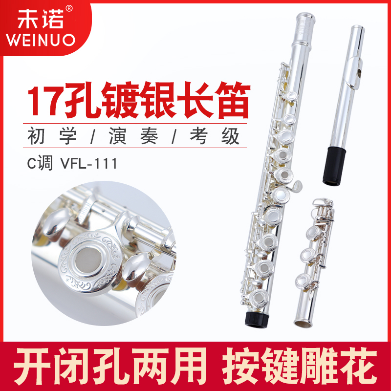 未诺 长笛乐器 17孔开闭t孔两用专业考级E键分割b尾学生初学者长