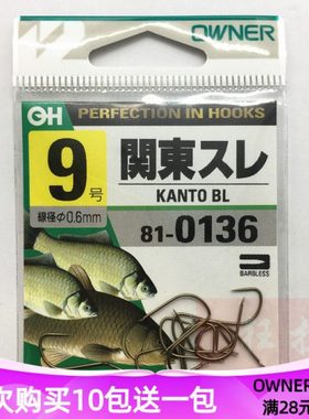 OWNER欧娜鱼钩茶关东轻量细条鱼钩 810136茶関東钓混养鲫鱼鲤鱼