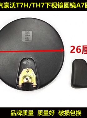 适配重汽豪沃T7H/TH7下视镜圆镜A7前下视镜新款圆镜车头镜车门镜