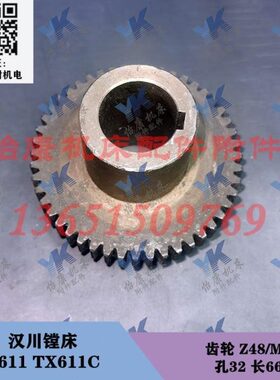 汉川镗床配件 T611 TX611C 齿轮 Z48/M2/孔32