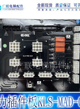 康力电梯配件 继电器板 KLS-MAD-01A/ KLS-MAD-02A 全新现货质保